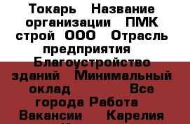 Токарь › Название организации ­ ПМК-строй, ООО › Отрасль предприятия ­ Благоустройство зданий › Минимальный оклад ­ 80 000 - Все города Работа » Вакансии   . Карелия респ.,Костомукша г.